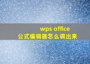 wps office公式编辑器怎么调出来